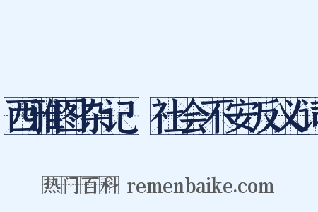 西雅图杂记·社会不安反义词是什么意思的图片